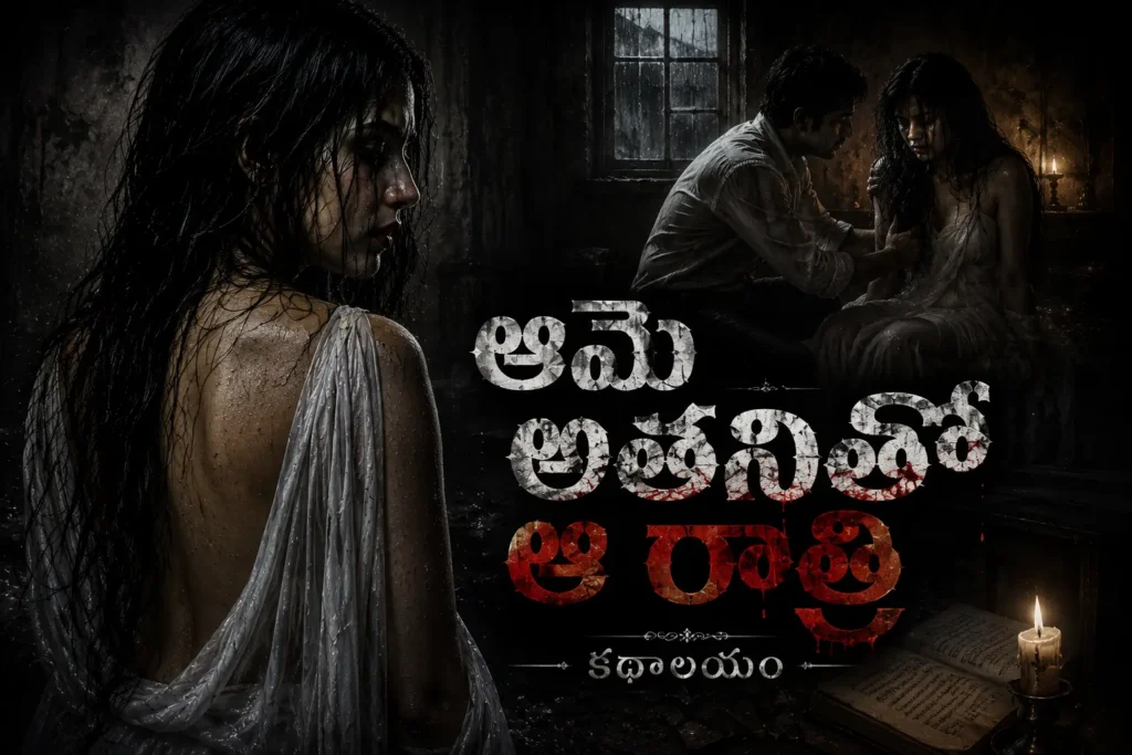 kathalayam: vanchanaku vanchane vastundi? ఆమె అతనితో ఆ రాత్రి