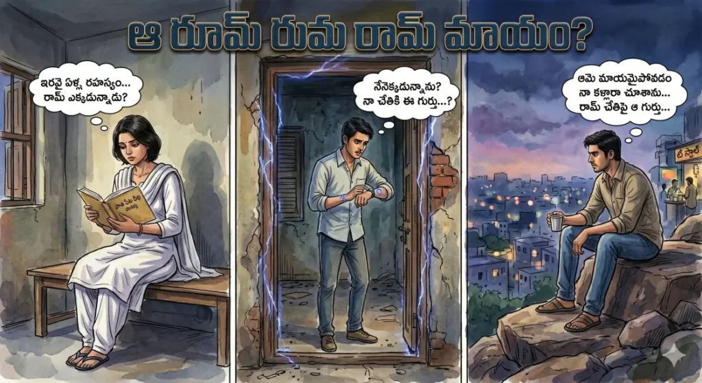 ఆ రూమ్ రుమ రామ్ మాయం?