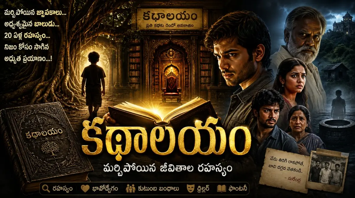 kathalayam: marchipoyina jeevitala rahashyam